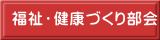 福祉・健康づくり部会 