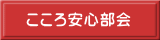 こころ安心部会