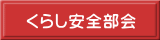 くらし安全部会