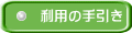 利用の手引き