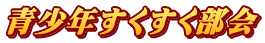 青少年すくすく部会