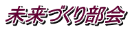 未来づくり部会