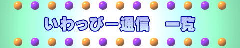 いわっぴー通信　一覧