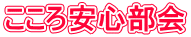 こころ安心部会
