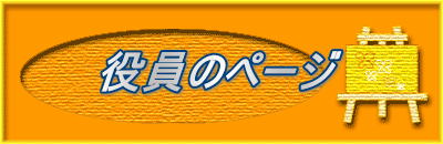 役員のページ