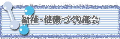 福祉・健康づくり部会