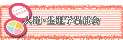 人権・生涯学習部会