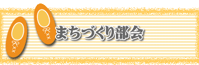 まちづくり部会