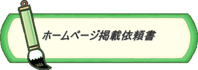 ホームページ掲載依頼書